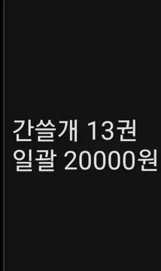 이감 간쓸개 13권 일괄 20000원